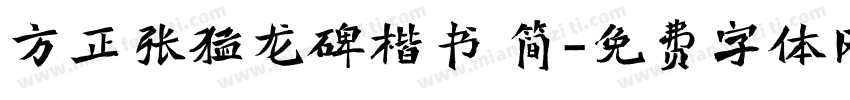 方正张猛龙碑楷书 简字体转换